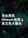 生化危机9steam名称🔥英文名大曝光❗