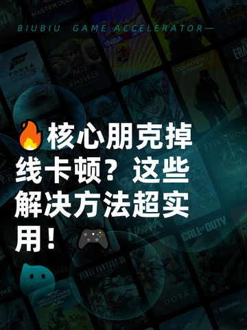 🔥核心朋克掉线卡顿？这些解决方法超实用！🎮截图1