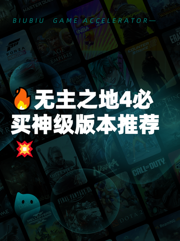 🔥无主之地4必买神级版本推荐💥截图1