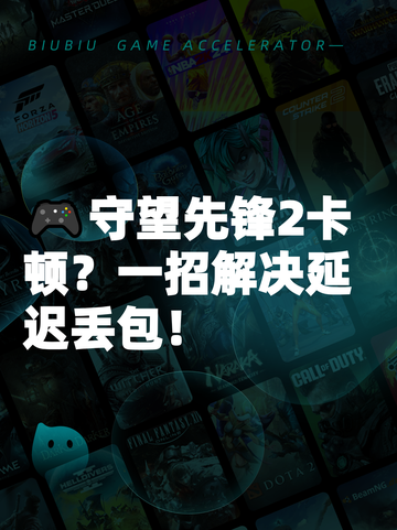 🎮守望先锋2卡顿？一招解决延迟丢包！截图1