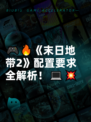 🎮🔥《末日地带2》配置要求全解析！💻💥