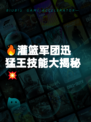 🔥灌篮军团迅猛王技能大揭秘💥