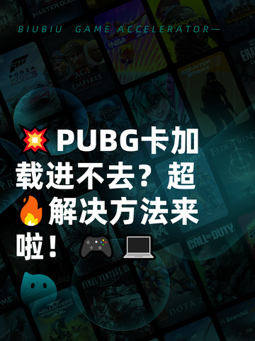 💥PUBG卡加载进不去？超🔥解决方法来啦！🎮💻截图1