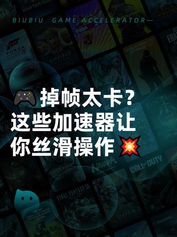 🎮掉帧太卡？这些加速器让你丝滑操作💥截图1