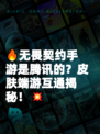 🔥无畏契约手游是腾讯的？皮肤端游互通揭秘！💥