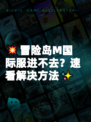 💥冒险岛M国际服进不去？速看解决方法✨