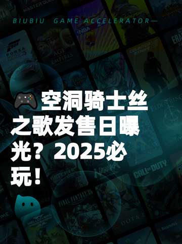 🎮空洞骑士丝之歌发售日曝光？2025必玩！截图1