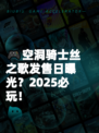🎮空洞骑士丝之歌发售日曝光？2025必玩！
