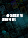 🎮最强网游加速器推荐！