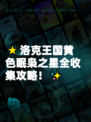 🌟洛克王国黄色眠枭之星全收集攻略！✨