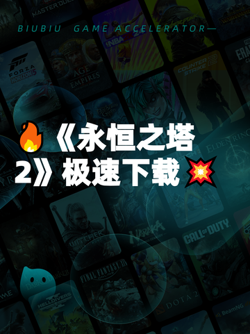 🔥《永恒之塔2》极速下载💥截图1