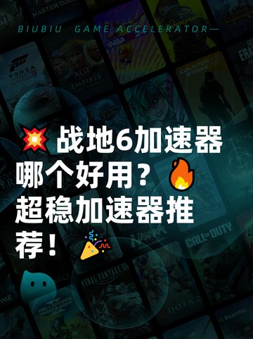 💥战地6加速器哪个好用？🔥超稳加速器推荐！🎉截图1