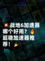 💥战地6加速器哪个好用？🔥超稳加速器推荐！🎉