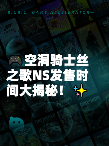 🎮空洞骑士丝之歌NS发售时间大揭秘！✨截图1