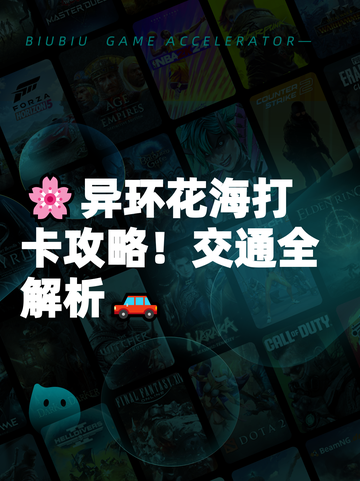 🌸异环花海打卡攻略！交通全解析🚗截图1