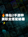 🔥诛仙2手游种族职业搭配秘籍✨