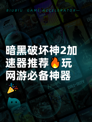 暗黑破坏神2加速器推荐🔥玩网游必备神器🎉截图1