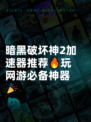 暗黑破坏神2加速器推荐🔥玩网游必备神器🎉