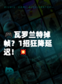 🎮瓦罗兰特掉帧？1招狂降延迟！💥