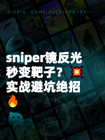  sniper镜反光秒变靶子？💥实战避坑绝招🔥截图1