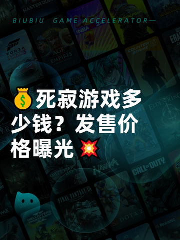 💰死寂游戏多少钱？发售价格曝光💥截图1