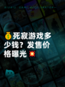💰死寂游戏多少钱？发售价格曝光💥