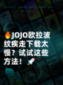 🔥JOJO欧拉波纹疾走下载太慢？试试这些方法！🚀