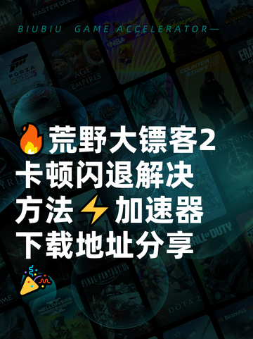 🔥荒野大镖客2卡顿闪退解决方法⚡加速器下载地址分享🎉截图1