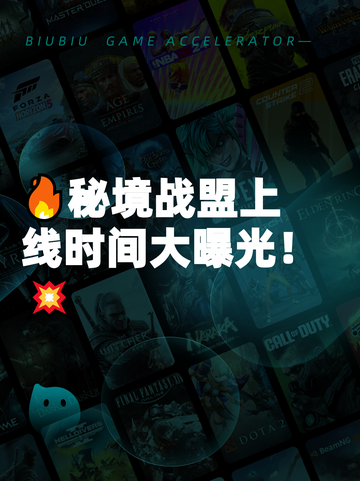 🔥秘境战盟上线时间大曝光！💥截图1