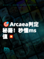 🎯Arcaea判定秘籍！秒懂ms值💥