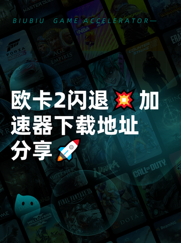 欧卡2闪退💥加速器下载地址分享🚀截图1