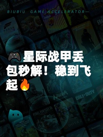 🎮星际战甲丢包秒解！稳到飞起🔥截图1