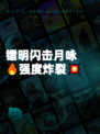 镭明闪击月咏🔥强度炸裂💥