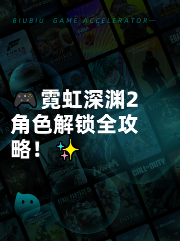 🎮霓虹深渊2角色解锁全攻略！✨截图1