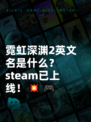 霓虹深渊2英文名是什么？steam已上线！💥🎮