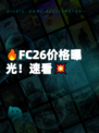 🔥FC26价格曝光！速看💥