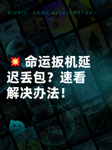 💥命运扳机延迟丢包？速看解决办法！截图1