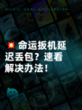 💥命运扳机延迟丢包？速看解决办法！