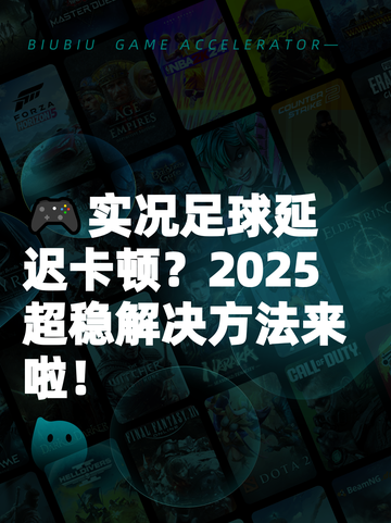 🎮实况足球延迟卡顿？2025超稳解决方法来啦！截图1