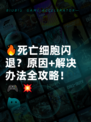 🔥死亡细胞闪退？原因+解决办法全攻略！🎮💥