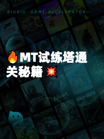 🔥MT试练塔通关秘籍💥截图1