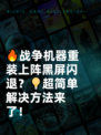 🔥战争机器重装上阵黑屏闪退？💡超简单解决方法来了！
