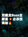 双截龙Boss全图鉴💥必杀技揭秘🔥