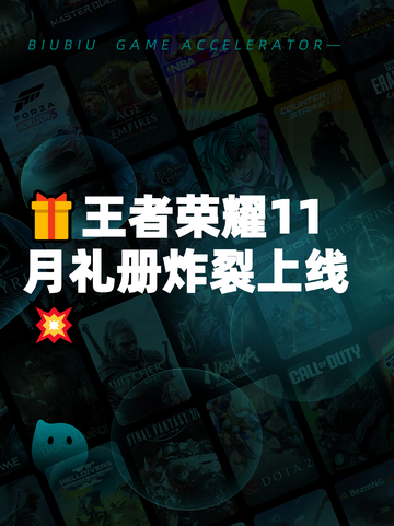 🎁王者荣耀11月礼册炸裂上线💥截图1