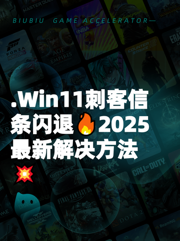 .Win11刺客信条闪退🔥2025最新解决方法💥截图1