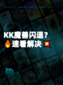 KK魔兽闪退？🔥速看解决💥