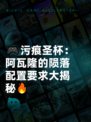 🎮污痕圣杯：阿瓦隆的陨落配置要求大揭秘🔥