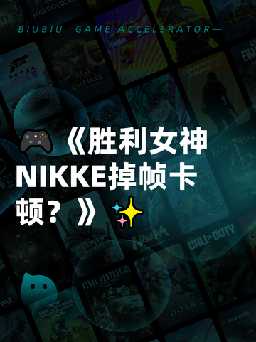 🎮《胜利女神NIKKE掉帧卡顿？》✨截图1