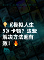 💡《模拟人生3》卡顿？这些解决方法超有效！🔥
