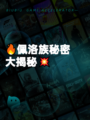 🔥佩洛族秘密大揭秘💥截图1